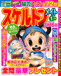 スケルトンメイト　2026年1月号